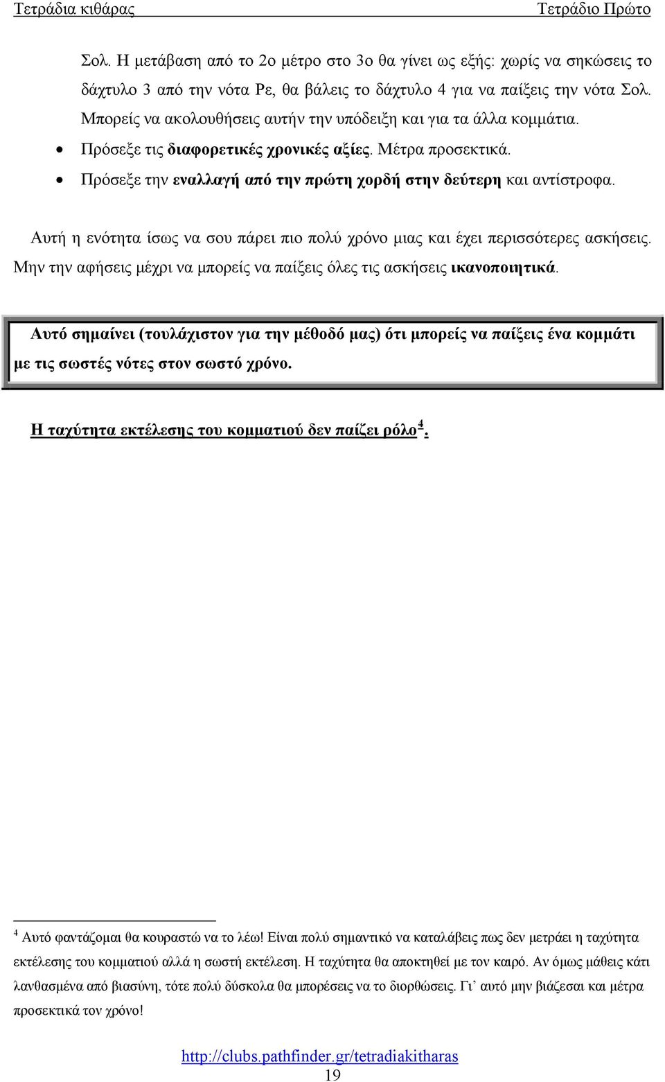 Αυτή η ενότητα ίσως να σου πάρει πιο πολύ χρόνο μιας και έχει περισσότερες ασκήσεις. Μην την αφήσεις μέχρι να μπορείς να παίξεις όλες τις ασκήσεις ικανοποιητικά.