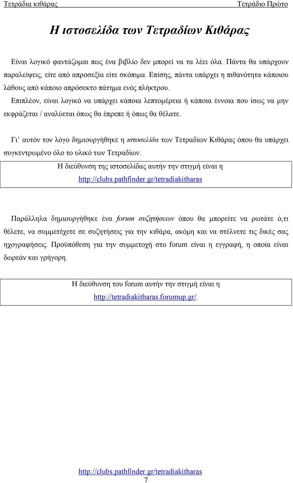 Επιπλέον, είναι λογικό να υπάρχει κάποια λεπτομέρεια ή κάποια έννοια που ίσως να μην εκφράζεται / αναλύεται όπως θα έπρεπε ή όπως θα θέλατε.