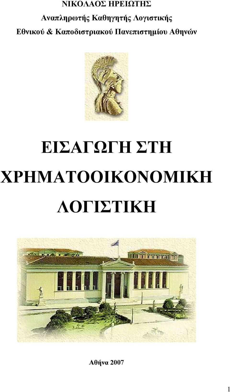 Καποδιστριακού Πανεπιστηµίου Αθηνών
