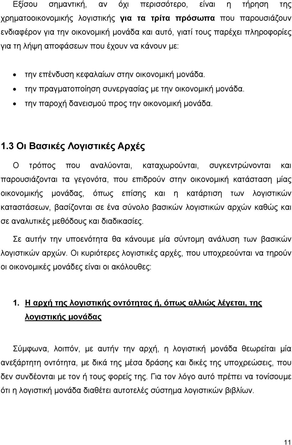 την παροχή δανεισµού προς την οικονοµική µονάδα. 1.