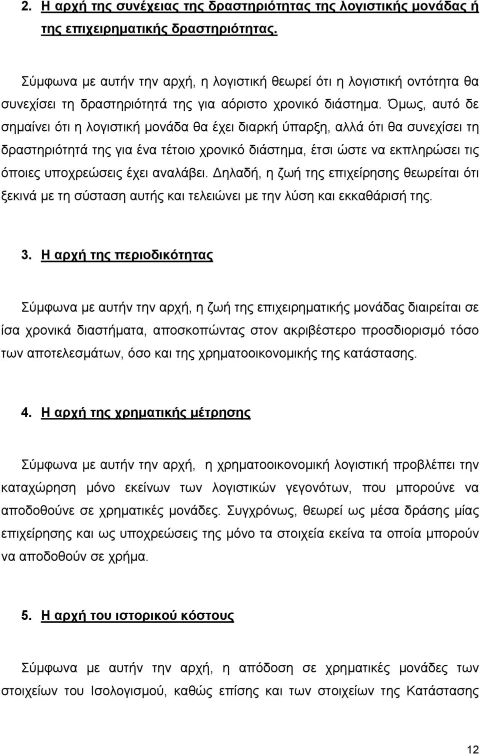 Όµως, αυτό δε σηµαίνει ότι η λογιστική µονάδα θα έχει διαρκή ύπαρξη, αλλά ότι θα συνεχίσει τη δραστηριότητά της για ένα τέτοιο χρονικό διάστηµα, έτσι ώστε να εκπληρώσει τις όποιες υποχρεώσεις έχει