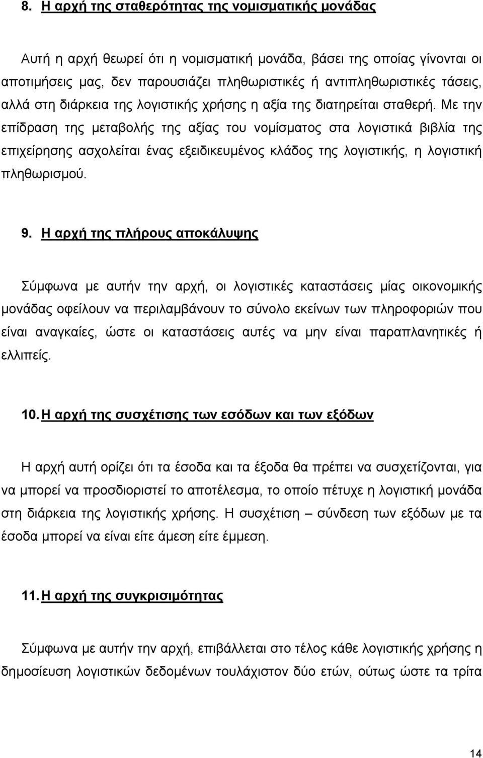 Με την επίδραση της µεταβολής της αξίας του νοµίσµατος στα λογιστικά βιβλία της επιχείρησης ασχολείται ένας εξειδικευµένος κλάδος της λογιστικής, η λογιστική πληθωρισµού. 9.