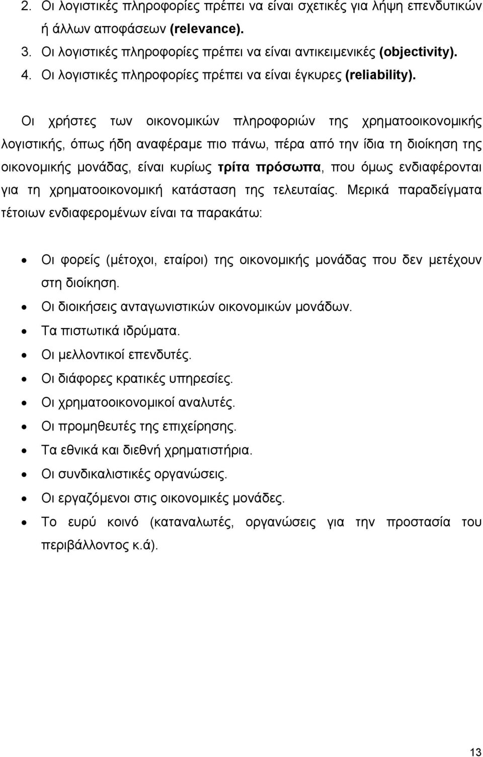 Οι χρήστες των οικονοµικών πληροφοριών της χρηµατοοικονοµικής λογιστικής, όπως ήδη αναφέραµε πιο πάνω, πέρα από την ίδια τη διοίκηση της οικονοµικής µονάδας, είναι κυρίως τρίτα πρόσωπα, που όµως