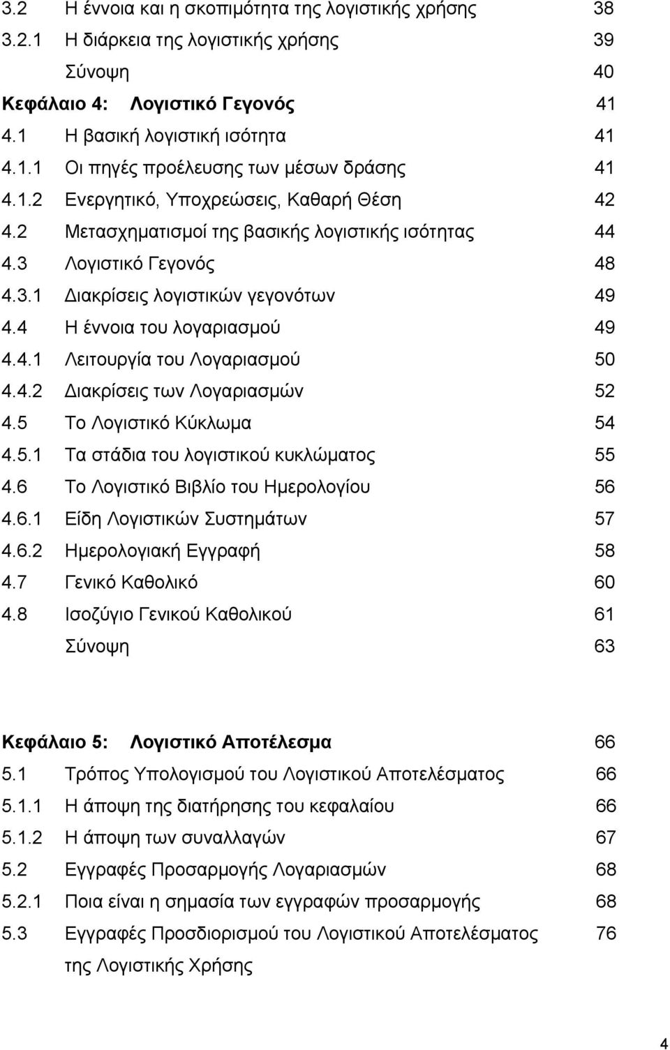 4.2 ιακρίσεις των Λογαριασµών 52 4.5 Το Λογιστικό Κύκλωµα 54 4.5.1 Τα στάδια του λογιστικού κυκλώµατος 55 4.6 Το Λογιστικό Βιβλίο του Ηµερολογίου 56 4.6.1 Είδη Λογιστικών Συστηµάτων 57 4.6.2 Ηµερολογιακή Εγγραφή 58 4.