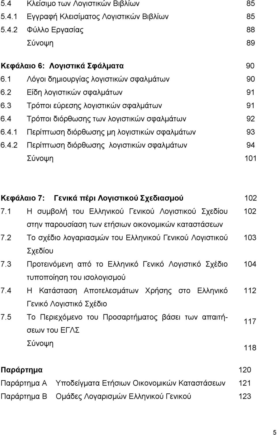 διόρθωσης λογιστικών σφαλµάτων Σύνοψη 90 91 91 92 93 94 101 Κεφάλαιο 7: Γενικά πέρι Λογιστικού Σχεδιασµού 102 7.1 7.2 7.3 7.4 7.