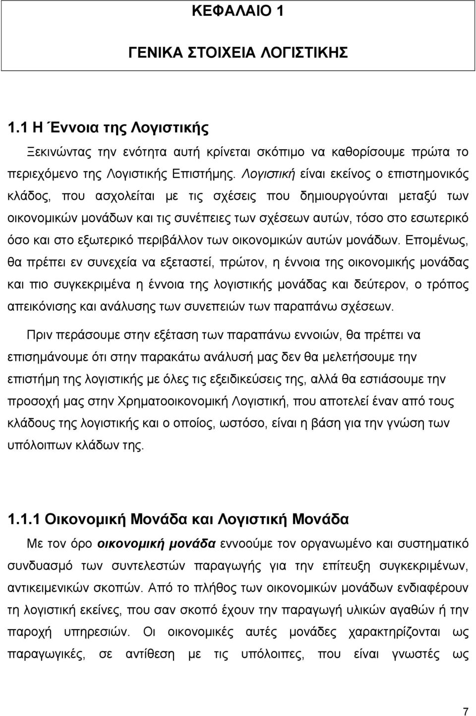 εξωτερικό περιβάλλον των οικονοµικών αυτών µονάδων.