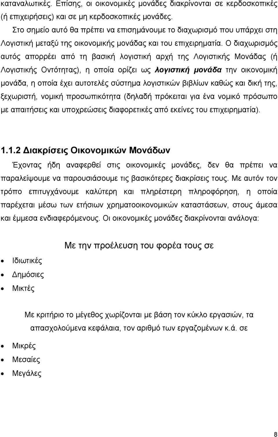 Ο διαχωρισµός αυτός απορρέει από τη βασική λογιστική αρχή της Λογιστικής Μονάδας (ή Λογιστικής Οντότητας), η οποία ορίζει ως λογιστική µονάδα την οικονοµική µονάδα, η οποία έχει αυτοτελές σύστηµα