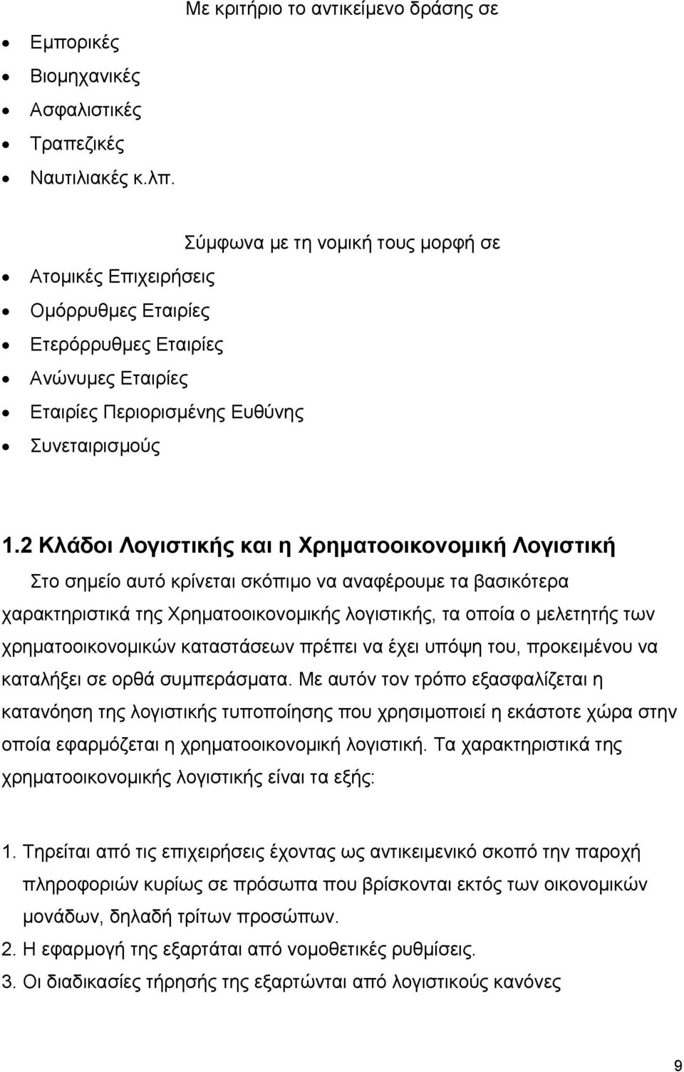 1.2 Κλάδοι Λογιστικής και η Χρηµατοοικονοµική Λογιστική Στο σηµείο αυτό κρίνεται σκόπιµο να αναφέρουµε τα βασικότερα χαρακτηριστικά της Χρηµατοοικονοµικής λογιστικής, τα οποία ο µελετητής των