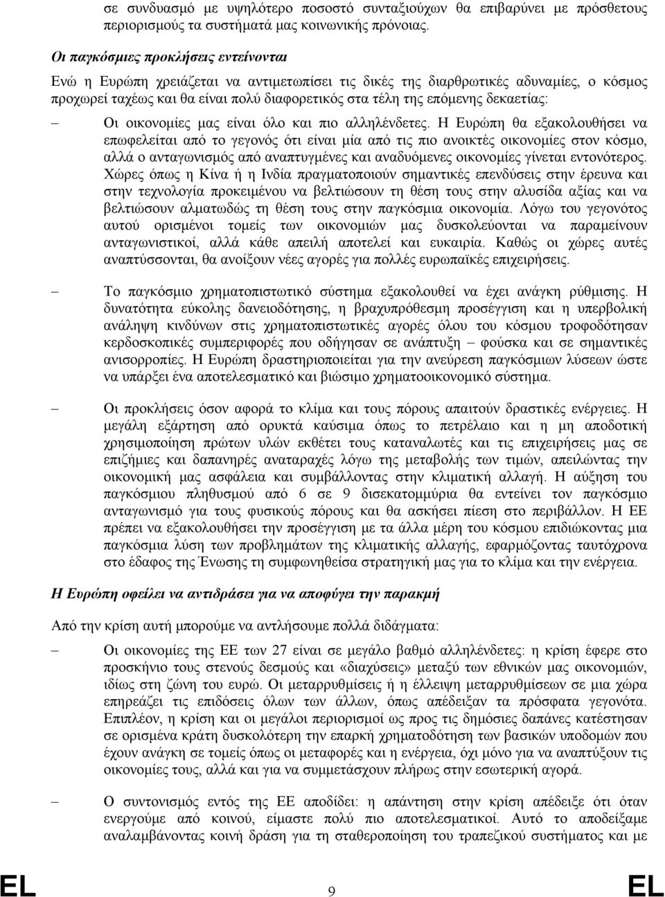 δεκαετίας: Οι οικονοµίες µας είναι όλο και πιο αλληλένδετες.