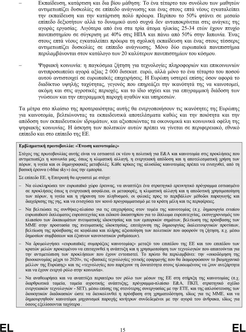 Λιγότερα από ένα στα τρία άτοµα ηλικίας 25-34 ετών έχουν πτυχίο πανεπιστηµίου σε σύγκριση µε 40% στις ΗΠΑ και πάνω από 50% στην Ιαπωνία.