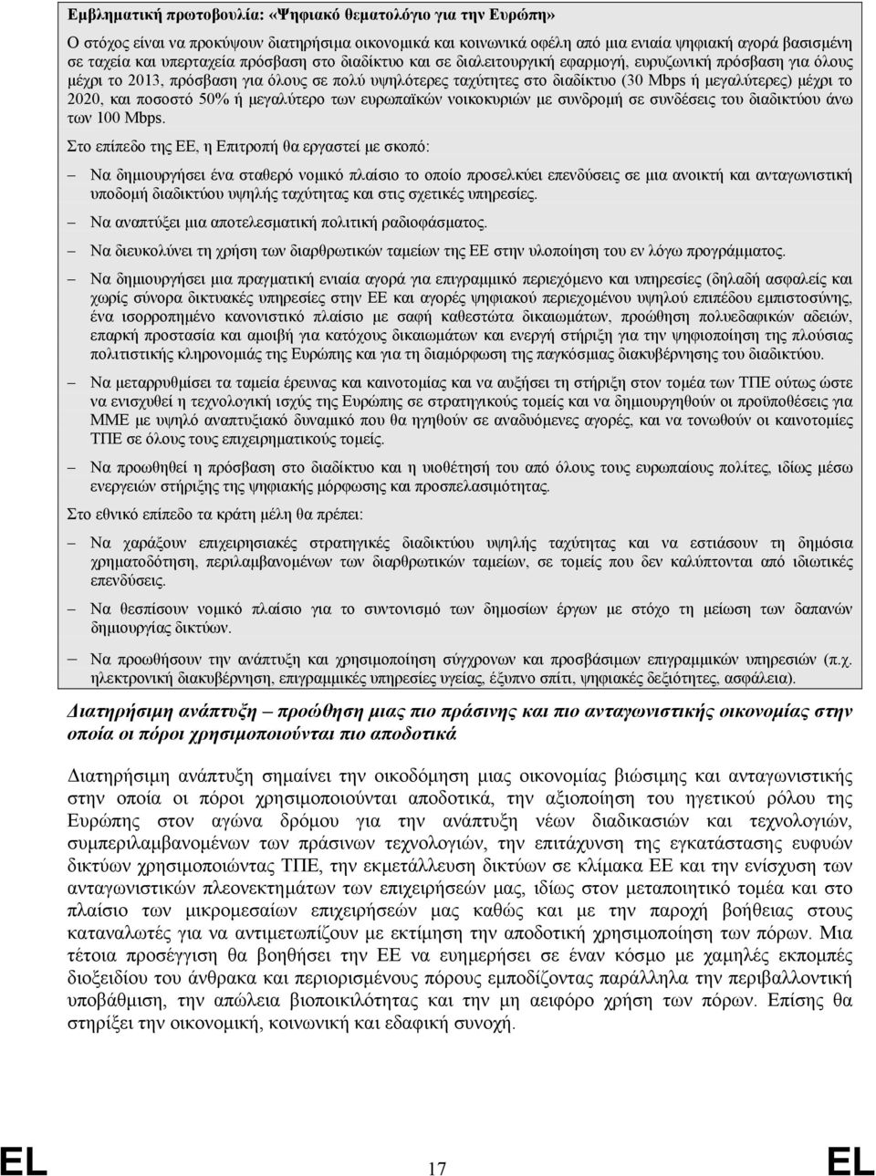 2020, και ποσοστό 50% ή µεγαλύτερο των ευρωπαϊκών νοικοκυριών µε συνδροµή σε συνδέσεις του διαδικτύου άνω των 100 Mbps.