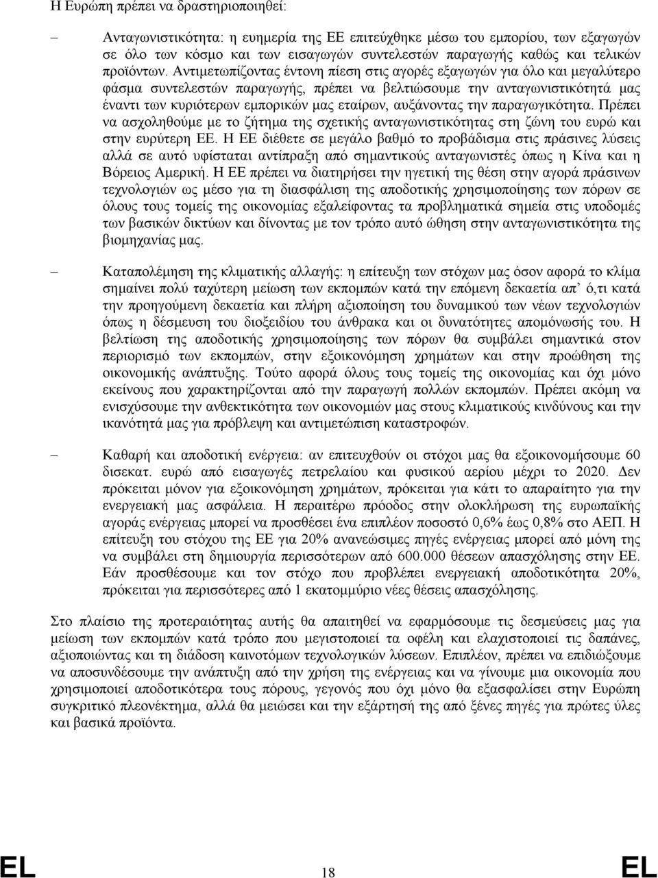 Αντιµετωπίζοντας έντονη πίεση στις αγορές εξαγωγών για όλο και µεγαλύτερο φάσµα συντελεστών παραγωγής, πρέπει να βελτιώσουµε την ανταγωνιστικότητά µας έναντι των κυριότερων εµπορικών µας εταίρων,