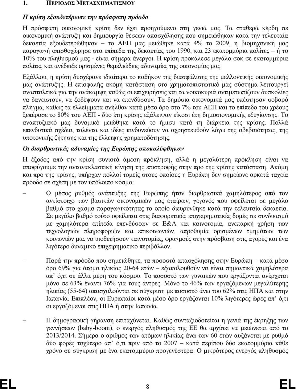 οπισθοχώρησε στα επίπεδα της δεκαετίας του 1990, και 23 εκατοµµύρια πολίτες ή το 10% του πληθυσµού µας - είναι σήµερα άνεργοι.