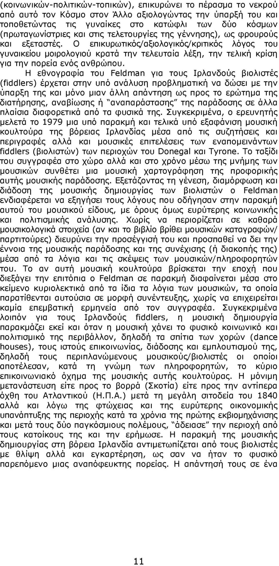 Ο επικυρωτικός/αξιολογικός/κριτικός λόγος του γυναικείου μοιρολογιού κρατά την τελευταία λέξη, την τελική κρίση για την πορεία ενός ανθρώπου.