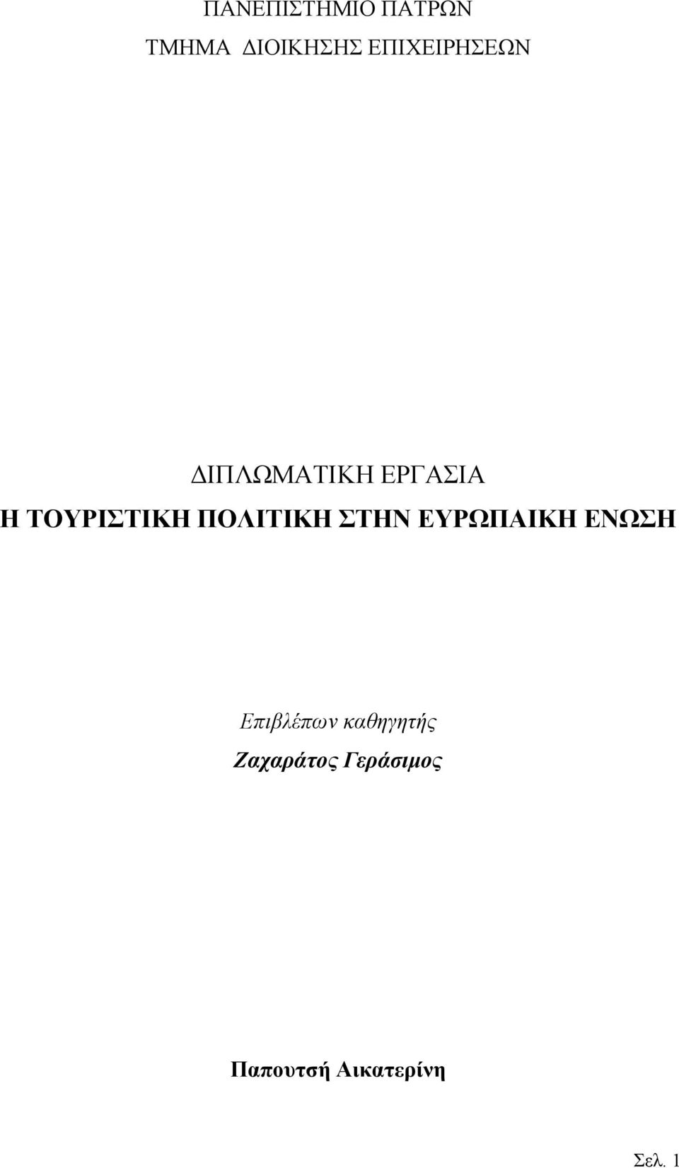 ΤΟΥΡΙΣΤΙΚΗ ΠΟΛΙΤΙΚΗ ΣΤΗΝ ΕΥΡΩΠΑΙΚΗ ΕΝΩΣΗ