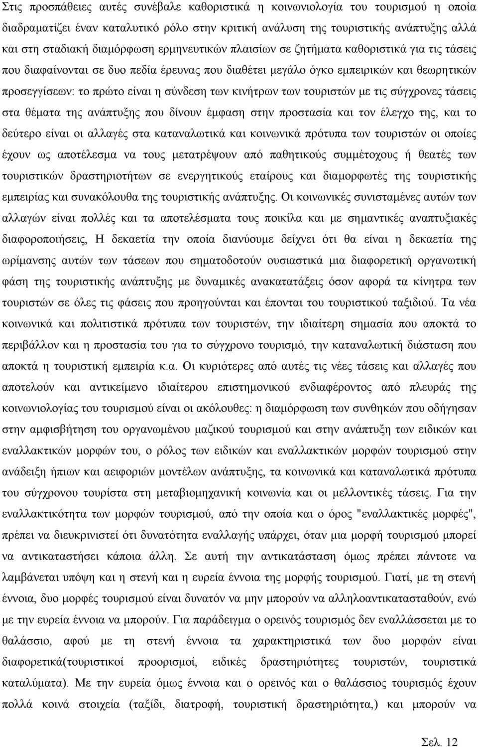 κινήτρων των τουριστών με τις σύγχρονες τάσεις στα θέματα της ανάπτυξης που δίνουν έμφαση στην προστασία και τον έλεγχο της, και το δεύτερο είναι οι αλλαγές στα καταναλωτικά και κοινωνικά πρότυπα των