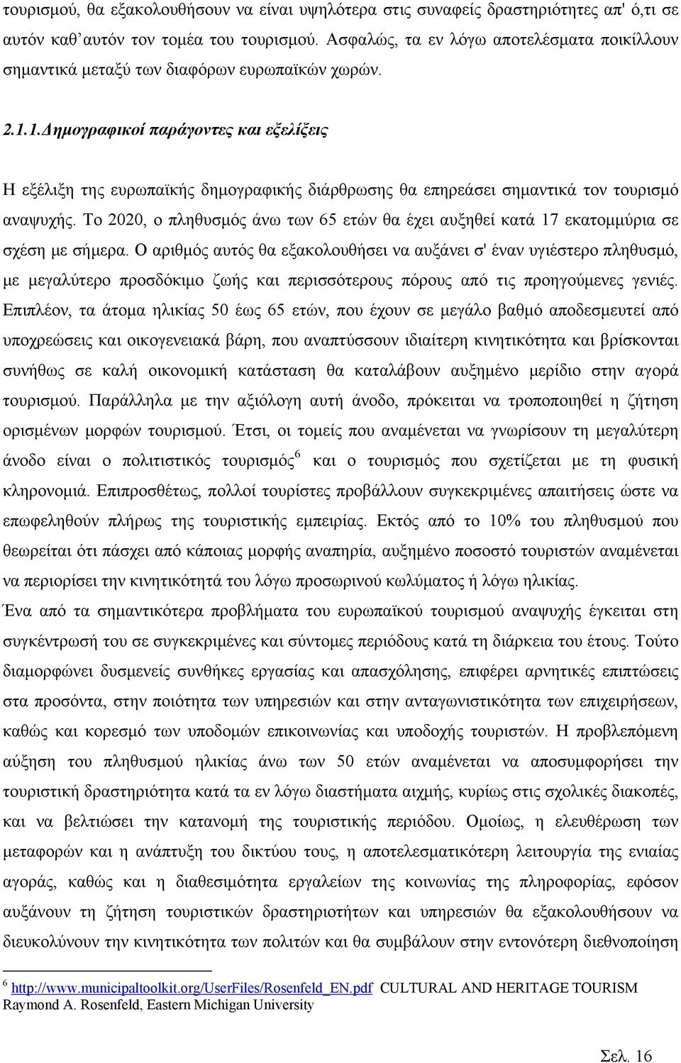 1.Δημογραφικοί παράγοντες και εξελίξεις Η εξέλιξη της ευρωπαϊκής δημογραφικής διάρθρωσης θα επηρεάσει σημαντικά τον τουρισμό αναψυχής.