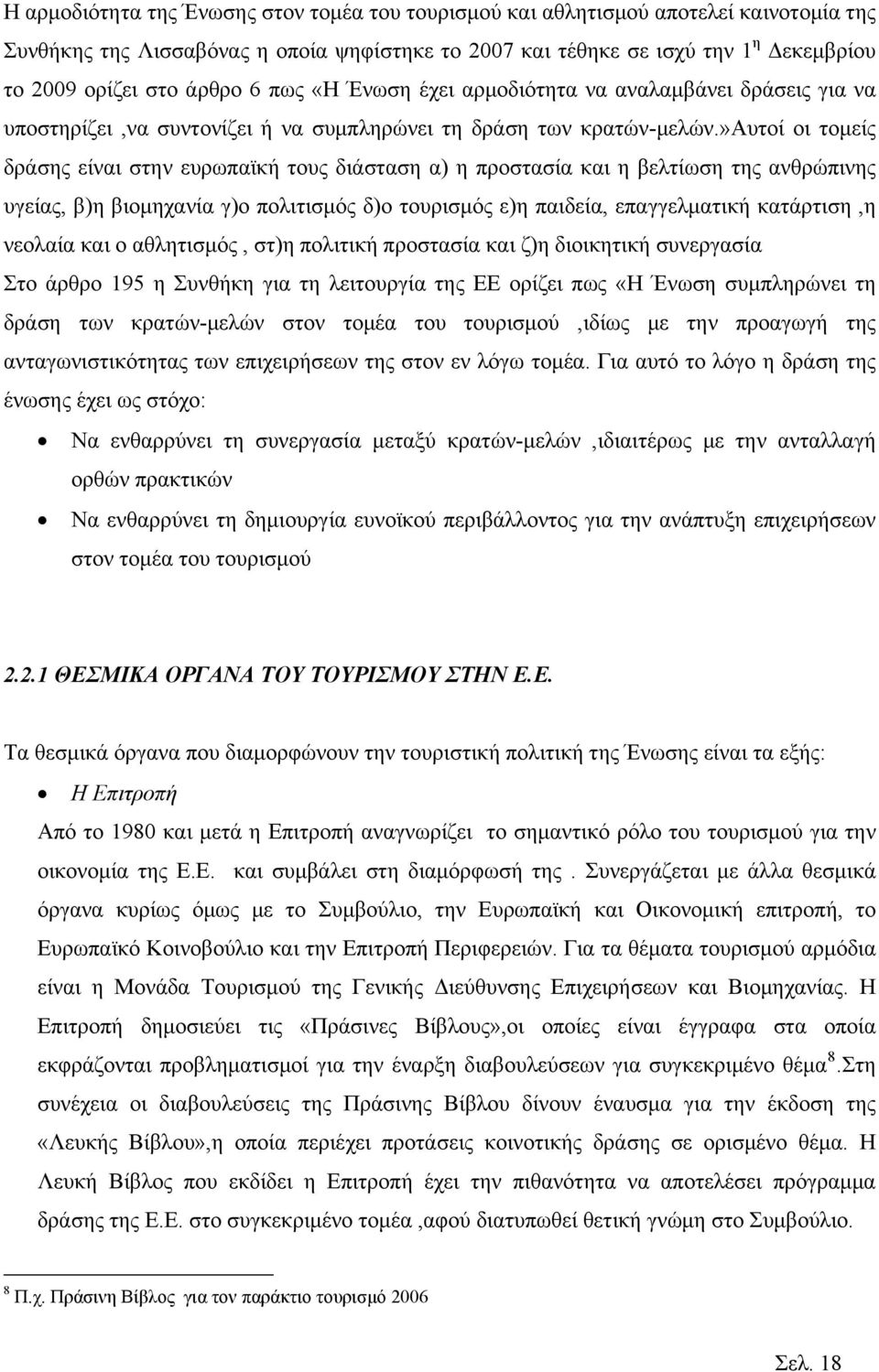 »αυτοί οι τομείς δράσης είναι στην ευρωπαϊκή τους διάσταση α) η προστασία και η βελτίωση της ανθρώπινης υγείας, β)η βιομηχανία γ)ο πολιτισμός δ)ο τουρισμός ε)η παιδεία, επαγγελματική κατάρτιση,η