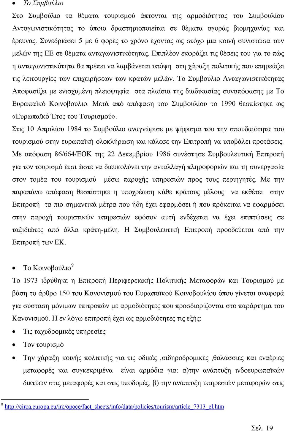 Επιπλέον εκφράζει τις θέσεις του για το πώς η ανταγωνιστικότητα θα πρέπει να λαμβάνεται υπόψη στη χάραξη πολιτικής που επηρεάζει τις λειτουργίες των επιχειρήσεων των κρατών μελών.