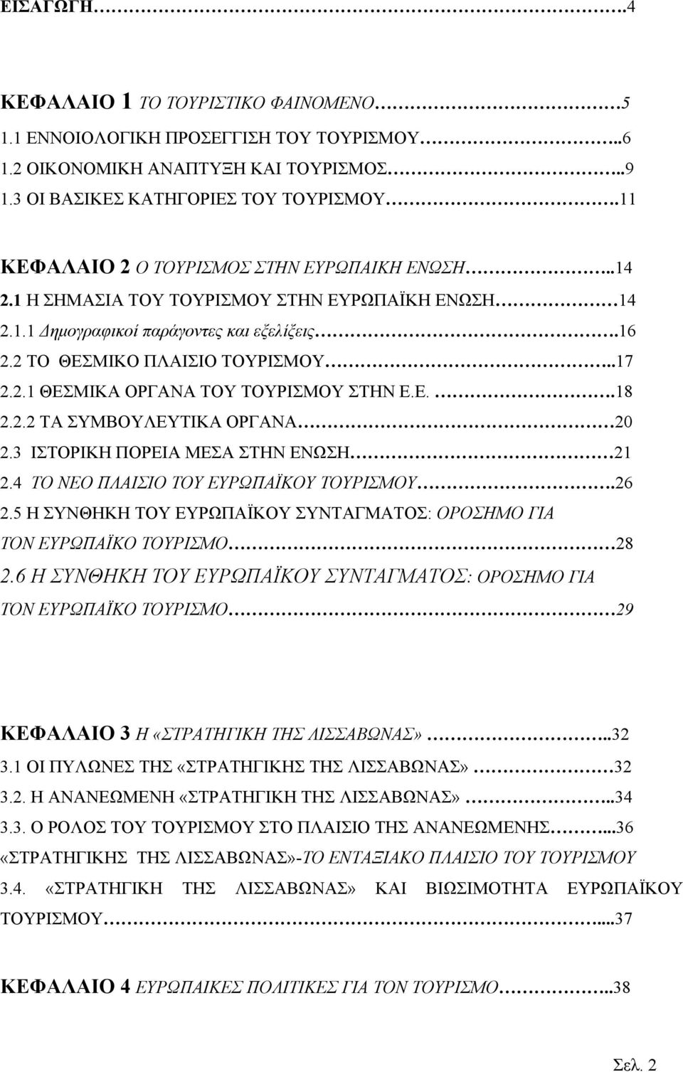 Ε..18 2.2.2 ΤΑ ΣΥΜΒΟΥΛΕΥΤΙΚΑ ΟΡΓΑΝΑ 20 2.3 ΙΣΤΟΡΙΚΗ ΠΟΡΕΙΑ ΜΕΣΑ ΣΤΗΝ ΕΝΩΣΗ 21 2.4 ΤΟ ΝΕΟ ΠΛΑΙΣΙΟ ΤΟΥ ΕΥΡΩΠΑΪΚΟΥ ΤΟΥΡΙΣΜΟΥ.26 2.