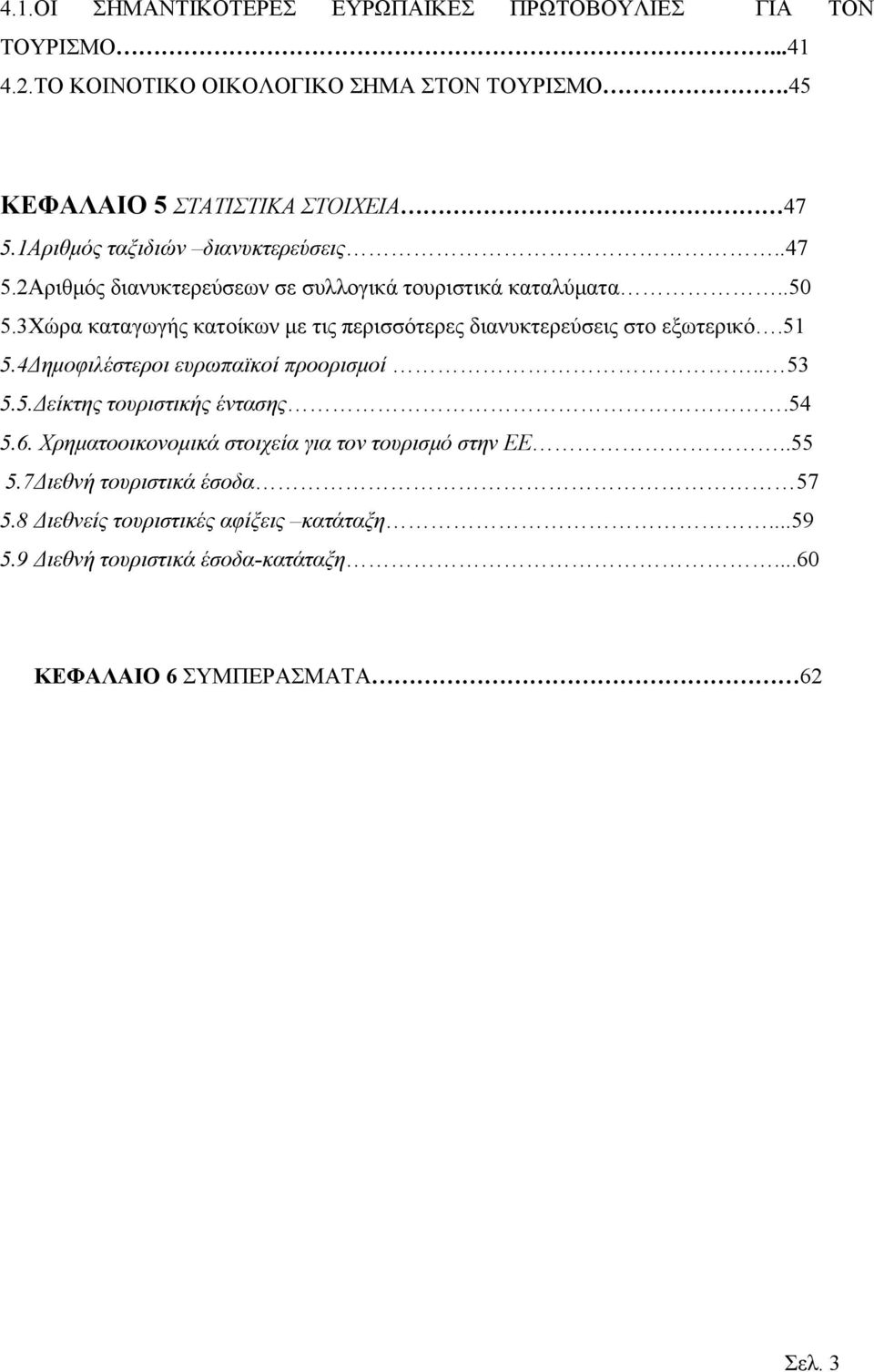 3Χώρα καταγωγής κατοίκων με τις περισσότερες διανυκτερεύσεις στο εξωτερικό.51 5.4Δημοφιλέστεροι ευρωπαϊκοί προορισμοί.. 53 5.5.Δείκτης τουριστικής έντασης.