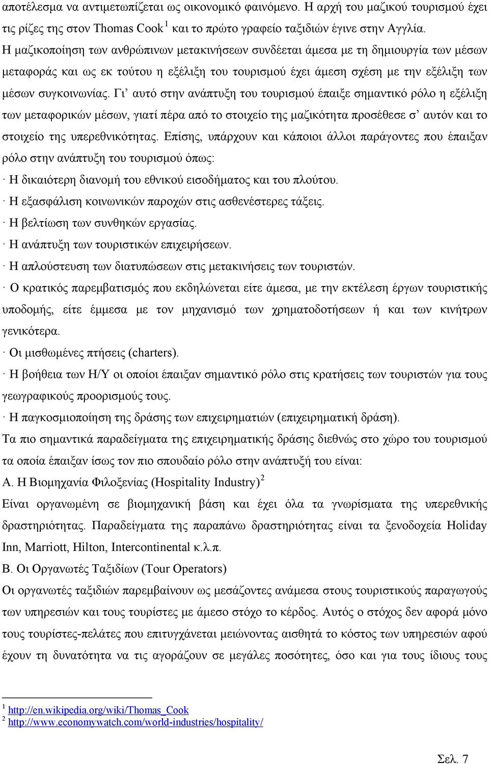 Γι αυτό στην ανάπτυξη του τουρισμού έπαιξε σημαντικό ρόλο η εξέλιξη των μεταφορικών μέσων, γιατί πέρα από το στοιχείο της μαζικότητα προσέθεσε σ αυτόν και το στοιχείο της υπερεθνικότητας.