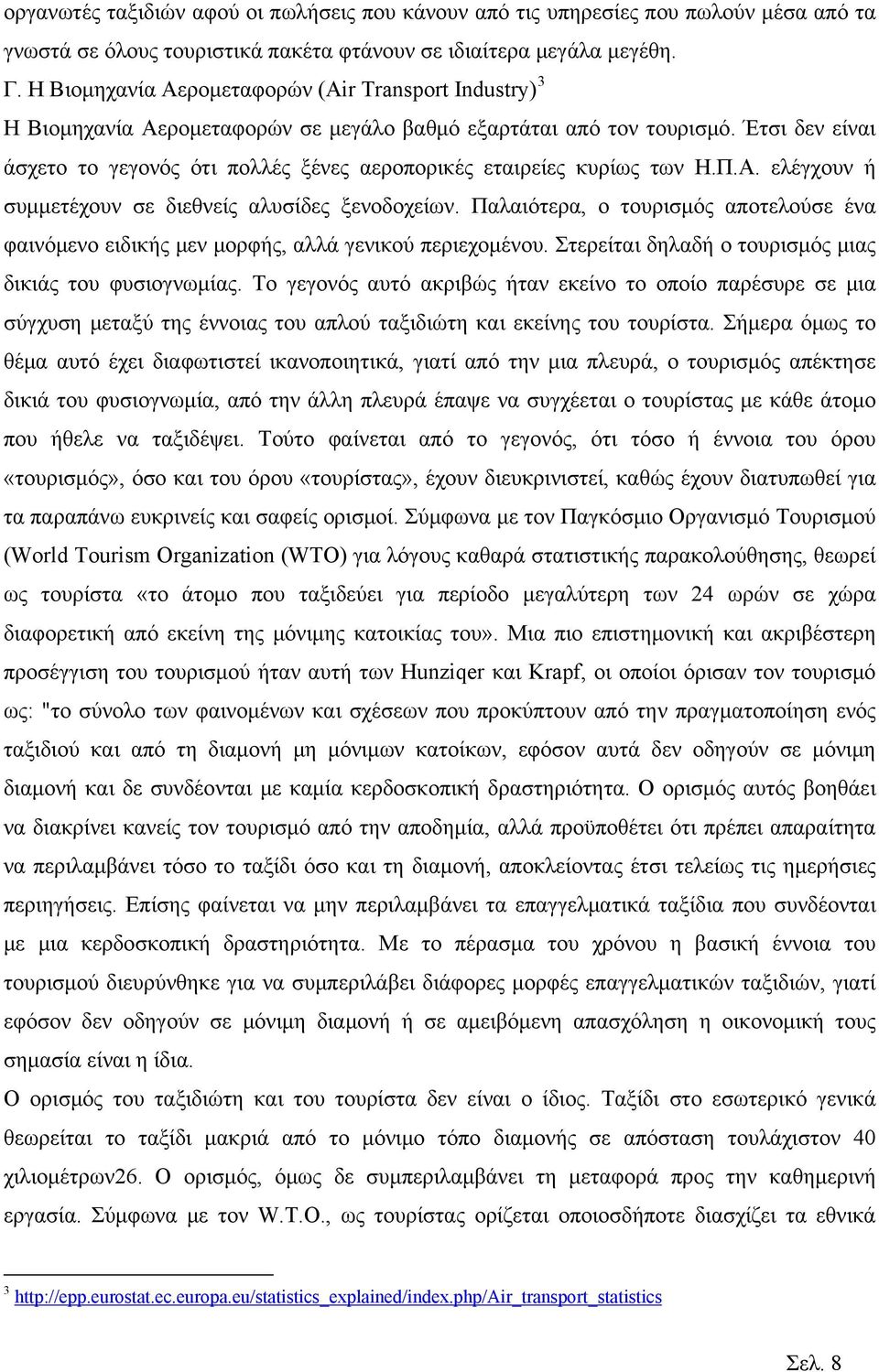 Έτσι δεν είναι άσχετο το γεγονός ότι πολλές ξένες αεροπορικές εταιρείες κυρίως των Η.Π.Α. ελέγχουν ή συμμετέχουν σε διεθνείς αλυσίδες ξενοδοχείων.