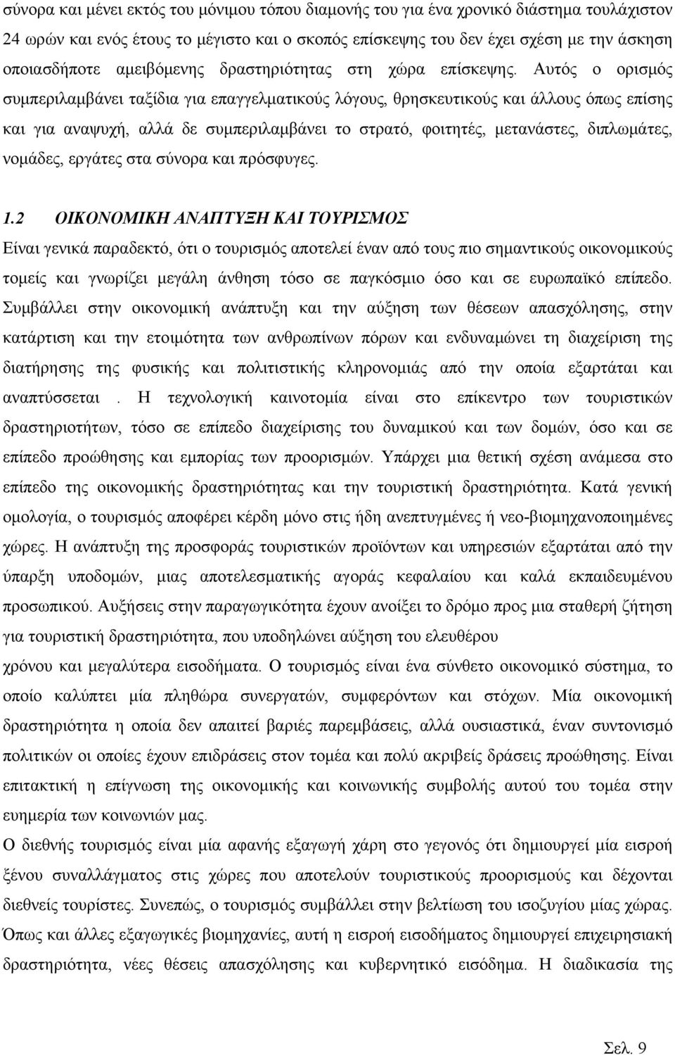 Αυτός ο ορισμός συμπεριλαμβάνει ταξίδια για επαγγελματικούς λόγους, θρησκευτικούς και άλλους όπως επίσης και για αναψυχή, αλλά δε συμπεριλαμβάνει το στρατό, φοιτητές, μετανάστες, διπλωμάτες, νομάδες,