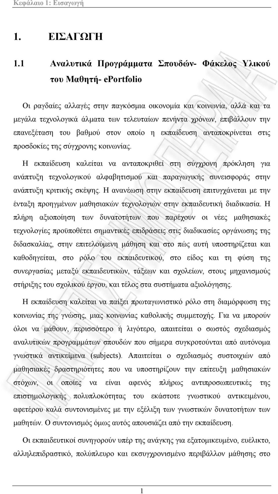 επιβάλλουν την επανεξέταση του βαθμού στον οποίο η εκπαίδευση ανταποκρίνεται στις προσδοκίες της σύγχρονης κοινωνίας.