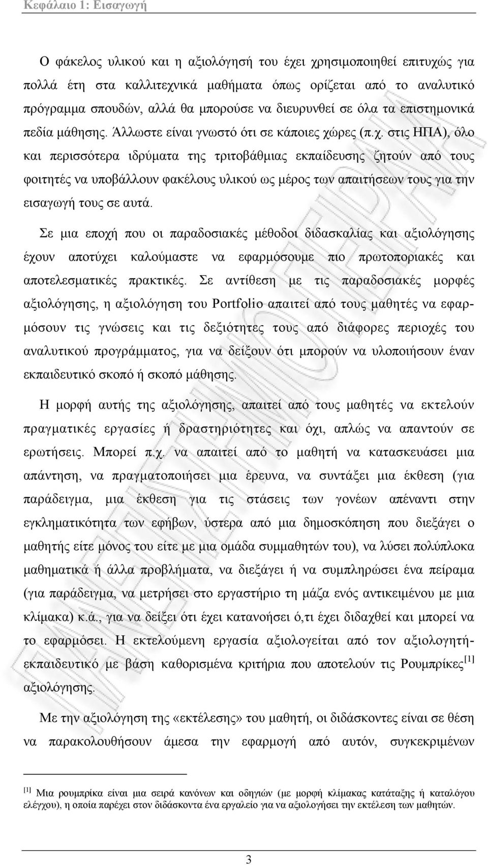 ρες (π.χ. στις ΗΠΑ), όλο και περισσότερα ιδρύματα της τριτοβάθμιας εκπαίδευσης ζητούν από τους φοιτητές να υποβάλλουν φακέλους υλικού ως μέρος των απαιτήσεων τους για την εισαγωγή τους σε αυτά.