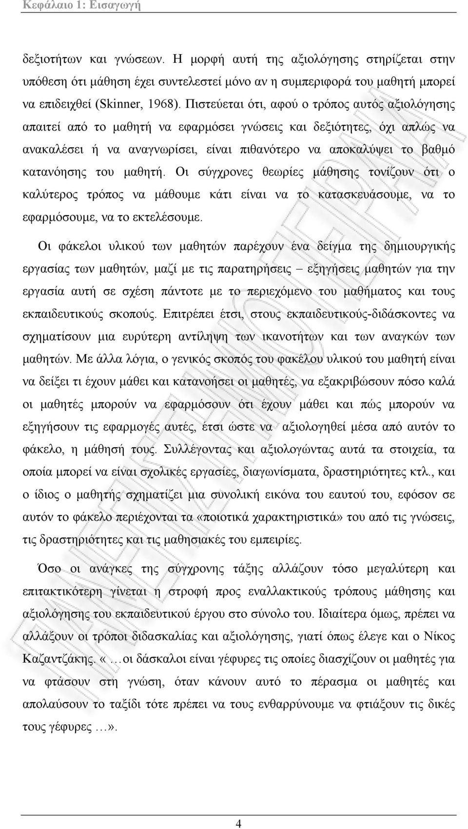 του μαθητή. Οι σύγχρονες θεωρίες μάθησης τονίζουν ότι ο καλύτερος τρόπος να μάθουμε κάτι είναι να το κατασκευάσουμε, να το εφαρμόσουμε, να το εκτελέσουμε.