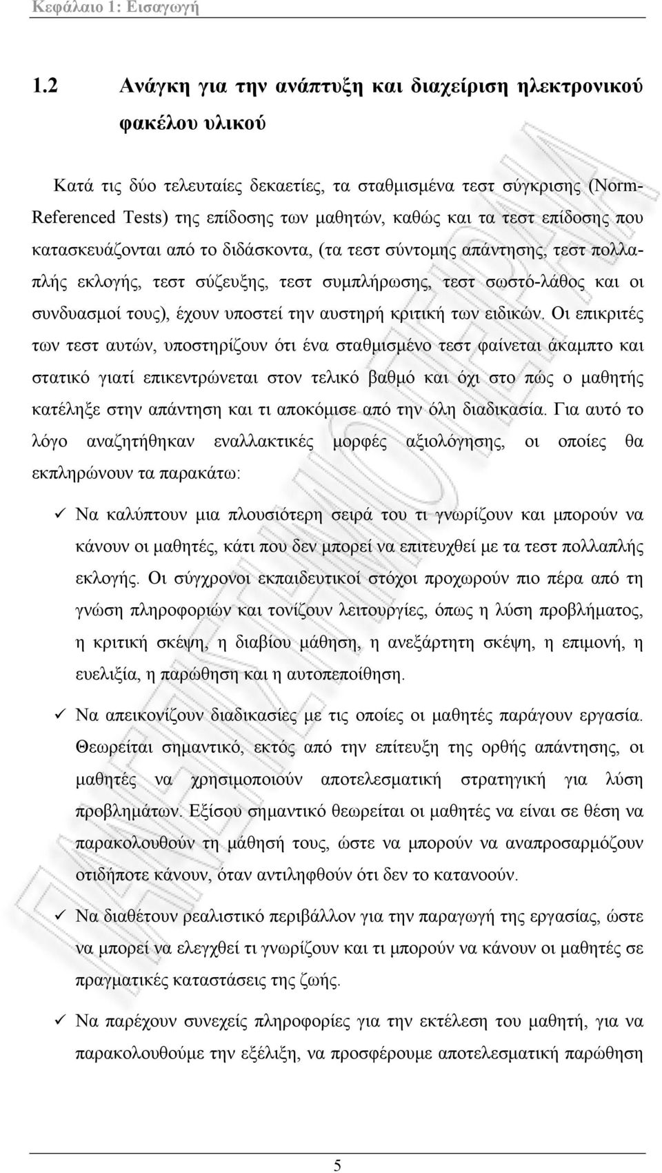 τεστ επίδοσης που κατασκευάζονται από το διδάσκοντα, (τα τεστ σύντομης απάντησης, τεστ πολλαπλής εκλογής, τεστ σύζευξης, τεστ συμπλήρωσης, τεστ σωστό-λάθος και οι συνδυασμοί τους), έχουν υποστεί την