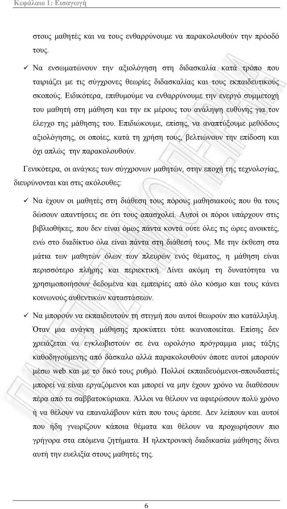 Ειδικότερα, επιθυμούμε να ενθαρρύνουμε την ενεργό συμμετοχή του μαθητή στη μάθηση και την εκ μέρους του ανάληψη ευθύνης για τον έλεγχο της μάθησης του.