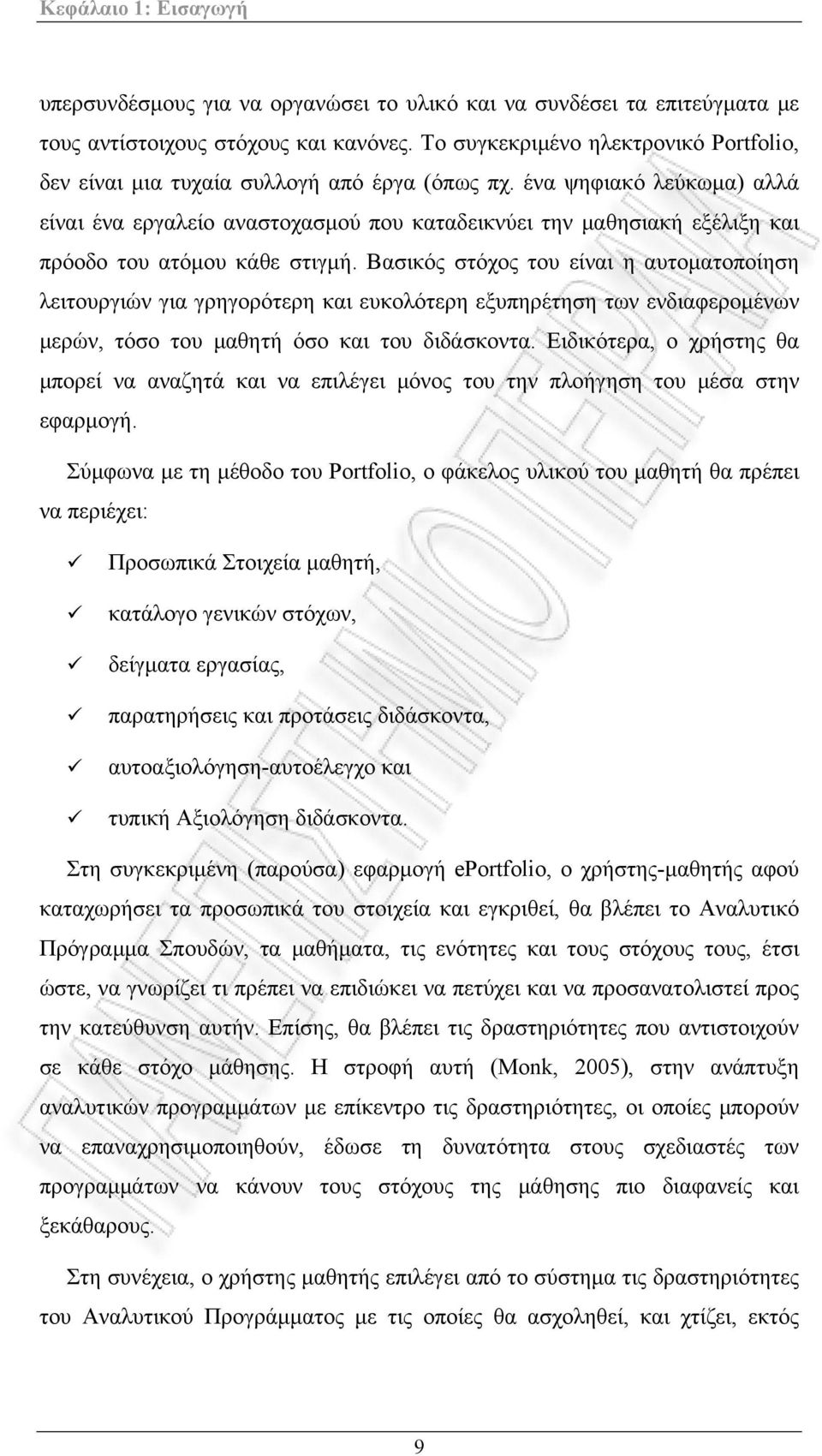 ένα ψηφιακό λεύκωμα) αλλά είναι ένα εργαλείο αναστοχασμού που καταδεικνύει την μαθησιακή εξέλιξη και πρόοδο του ατόμου κάθε στιγμή.