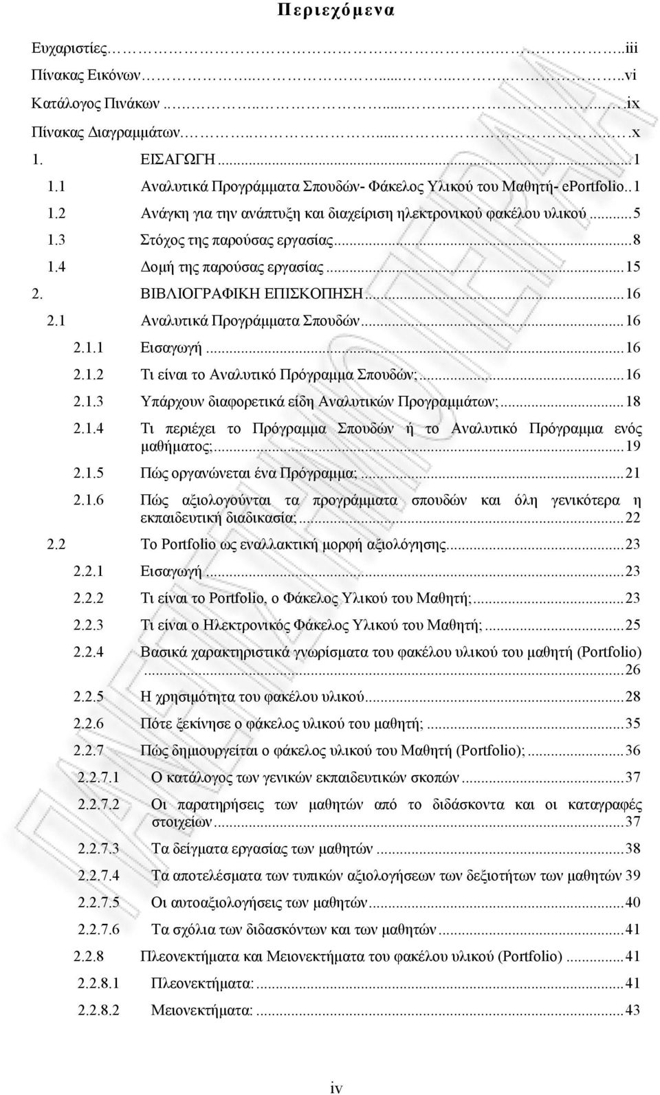 4 Δομή της παρούσας εργασίας...15 2. ΒΙΒΛΙΟΓΡΑΦΙΚΗ ΕΠΙΣΚΟΠΗΣΗ...16 2.1 Αναλυτικά Προγράμματα Σπουδών...16 2.1.1 Εισαγωγή...16 2.1.2 Τι είναι το Αναλυτικό Πρόγραμμα Σπουδών;...16 2.1.3 Υπάρχουν διαφορετικά είδη Αναλυτικών Προγραμμάτων;.