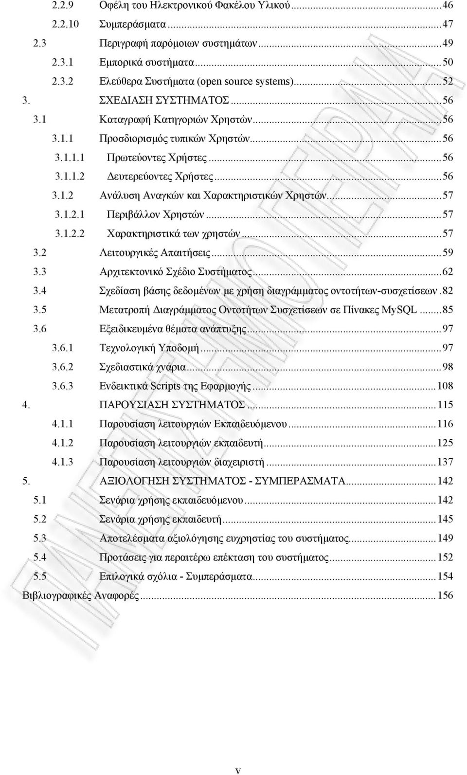 ..57 3.1.2.1 Περιβάλλον Χρηστών...57 3.1.2.2 Χαρακτηριστικά των χρηστών...57 3.2 Λειτουργικές Απαιτήσεις...59 3.3 Αρχιτεκτονικό Σχέδιο Συστήματος...62 3.