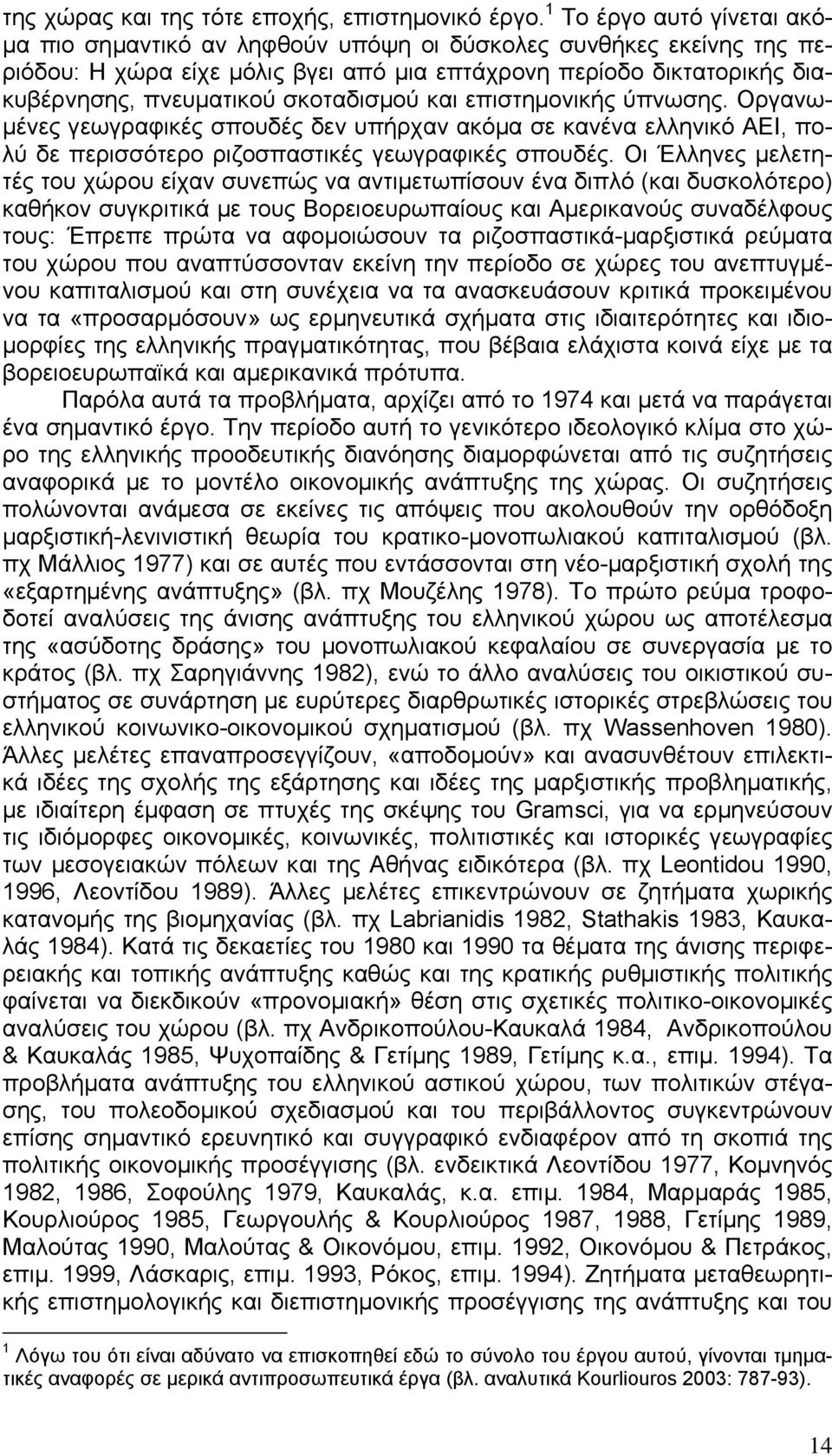 σκοταδισµού και επιστηµονικής ύπνωσης. Οργανω- µένες γεωγραφικές σπουδές δεν υπήρχαν ακόµα σε κανένα ελληνικό ΑΕΙ, πολύ δε περισσότερο ριζοσπαστικές γεωγραφικές σπουδές.