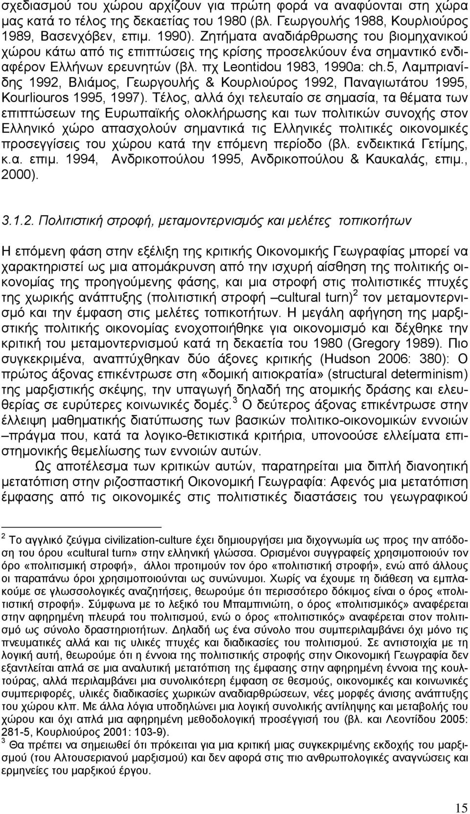 5, Λαµπριανίδης 1992, Βλιάµος, Γεωργουλής & Κουρλιούρος 1992, Παναγιωτάτου 1995, Kourliouros 1995, 1997).