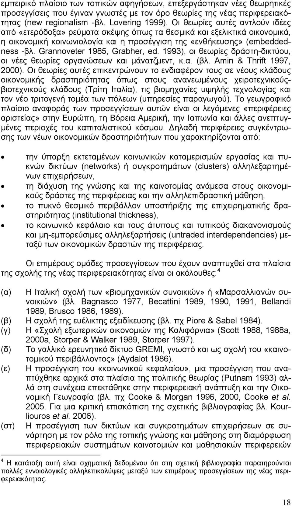 Grannoveter 1985, Grabher, ed. 1993), οι θεωρίες δράστη-δικτύου, οι νέες θεωρίες οργανώσεων και µάνατζµεντ, κ.α. (βλ. Amin & Thrift 1997, 2000).