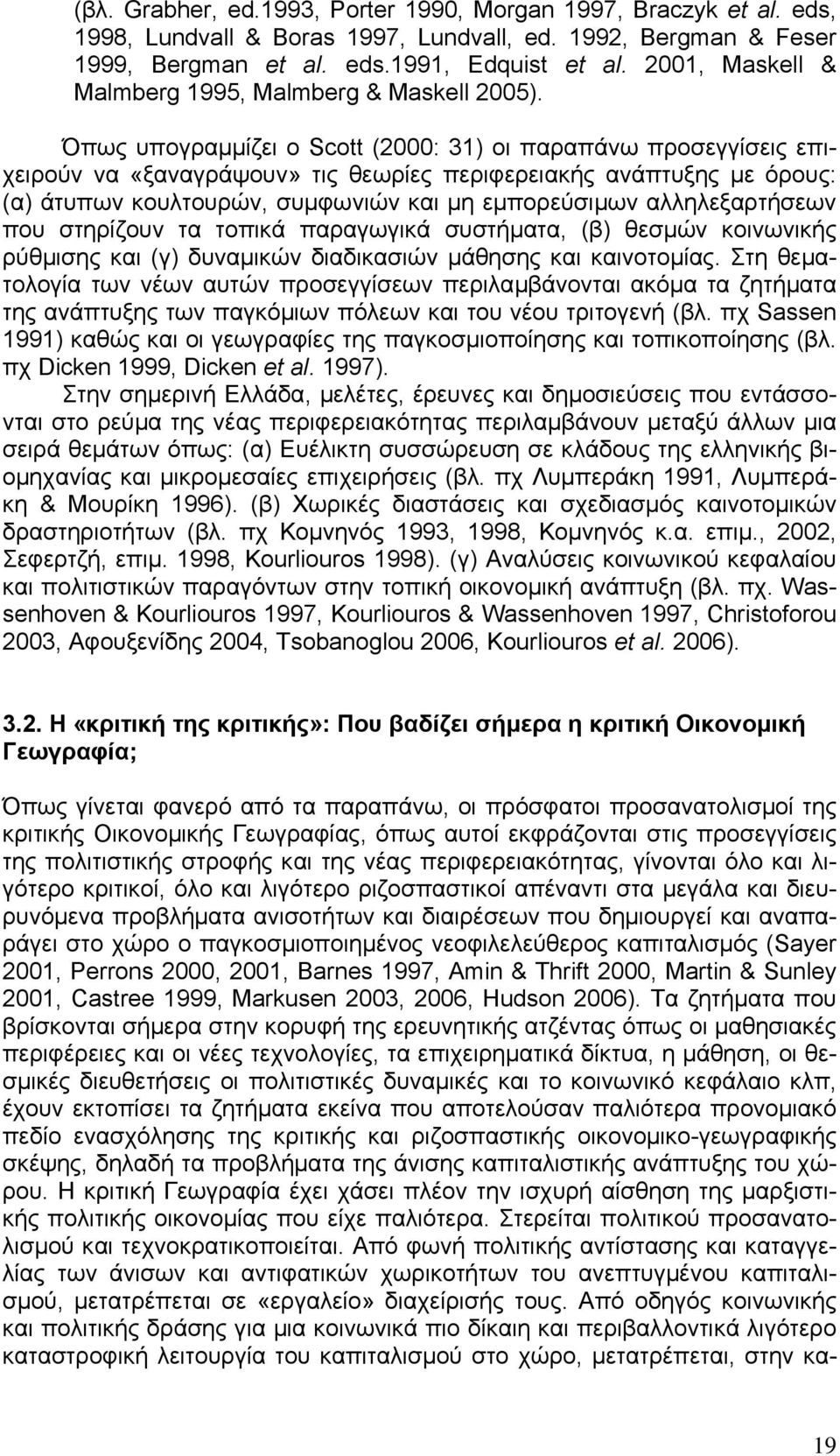 Όπως υπογραµµίζει ο Scott (2000: 31) oι παραπάνω προσεγγίσεις επιχειρούν να «ξαναγράψουν» τις θεωρίες περιφερειακής ανάπτυξης µε όρους: (α) άτυπων κουλτουρών, συµφωνιών και µη εµπορεύσιµων