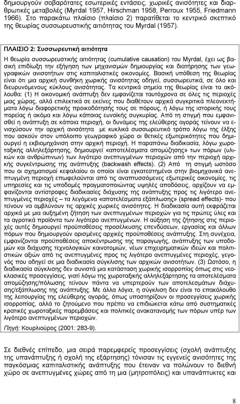 ΠΛΑΙΣΙΟ 2: Συσσωρευτική αιτιότητα Η θεωρία συσσωρευστικής αιτιότητας (cumulative causation) του Myrdal, έχει ως βασική επιδίωξη την εξήγηση των µηχανισµών δηµιουργίας και διατήρησης των γεωγραφικών