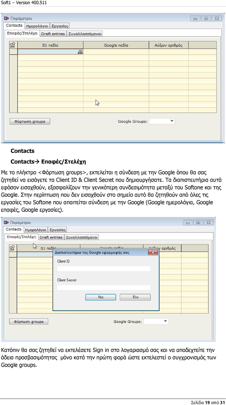Στην περίπτωση που δεν εισαχθούν στο σημείο αυτό θα ζητηθούν από όλες τις εργασίες του Softone που απαιτείται σύνδεση με την Google (Google ημερολόγια, Google επαφές,