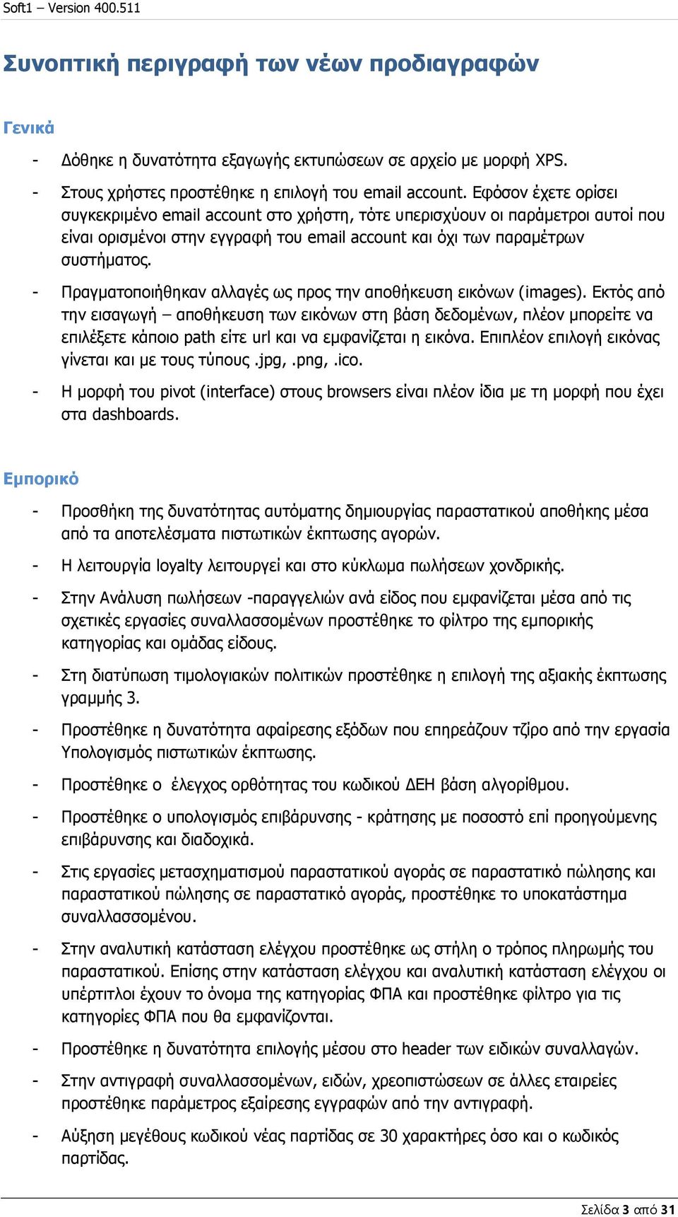 - Πραγματοποιήθηκαν αλλαγές ως προς την αποθήκευση εικόνων (images).