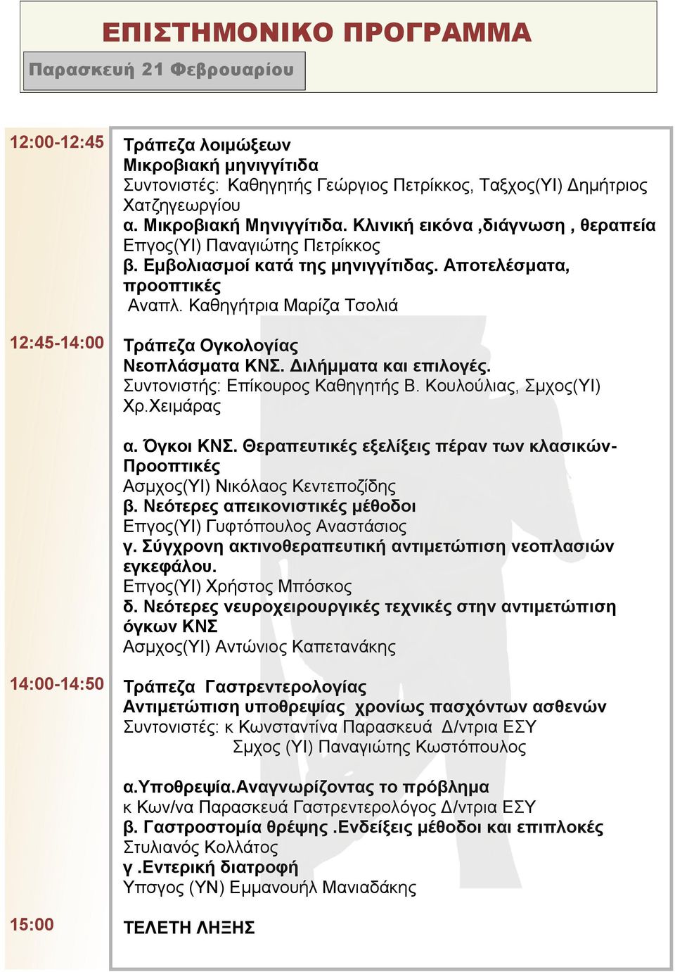 Καθηγήτρια Μαρίζα Τσολιά Τράπεζα Ογκολογίας Νεοπλάσματα ΚΝΣ. Διλήμματα και επιλογές. Συντονιστής: Επίκουρος Καθηγητής Β. Κουλούλιας, Σμχος(ΥΙ) Χρ.Χειμάρας α. Όγκοι ΚΝΣ.
