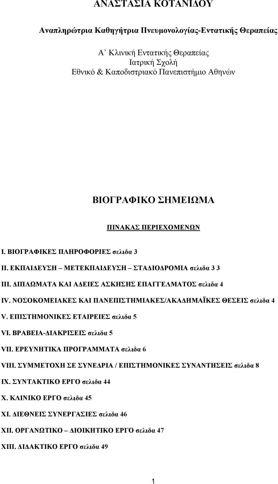 ΝΟΣΟΚΟΜΕΙΑΚΕΣ ΚΑΙ ΠΑΝΕΠΙΣΤΗΜΙΑΚΕΣ/ΑΚΑΔΗΜΑΪΚΕΣ ΘΕΣΕΙΣ σελιδα 4 V. ΕΠΙΣΤΗΜΟΝΙΚΕΣ ΕΤΑΙΡΕΙΕΣ σελιδα 5 VI. ΒΡΑΒΕΙΑ-ΔΙΑΚΡΙΣΕΙΣ σελιδα 5 VIΙ. ΕΡΕΥΝΗΤΙΚΑ ΠΡΟΓΡΑΜΜΑΤΑ σελιδα 6 VIII.