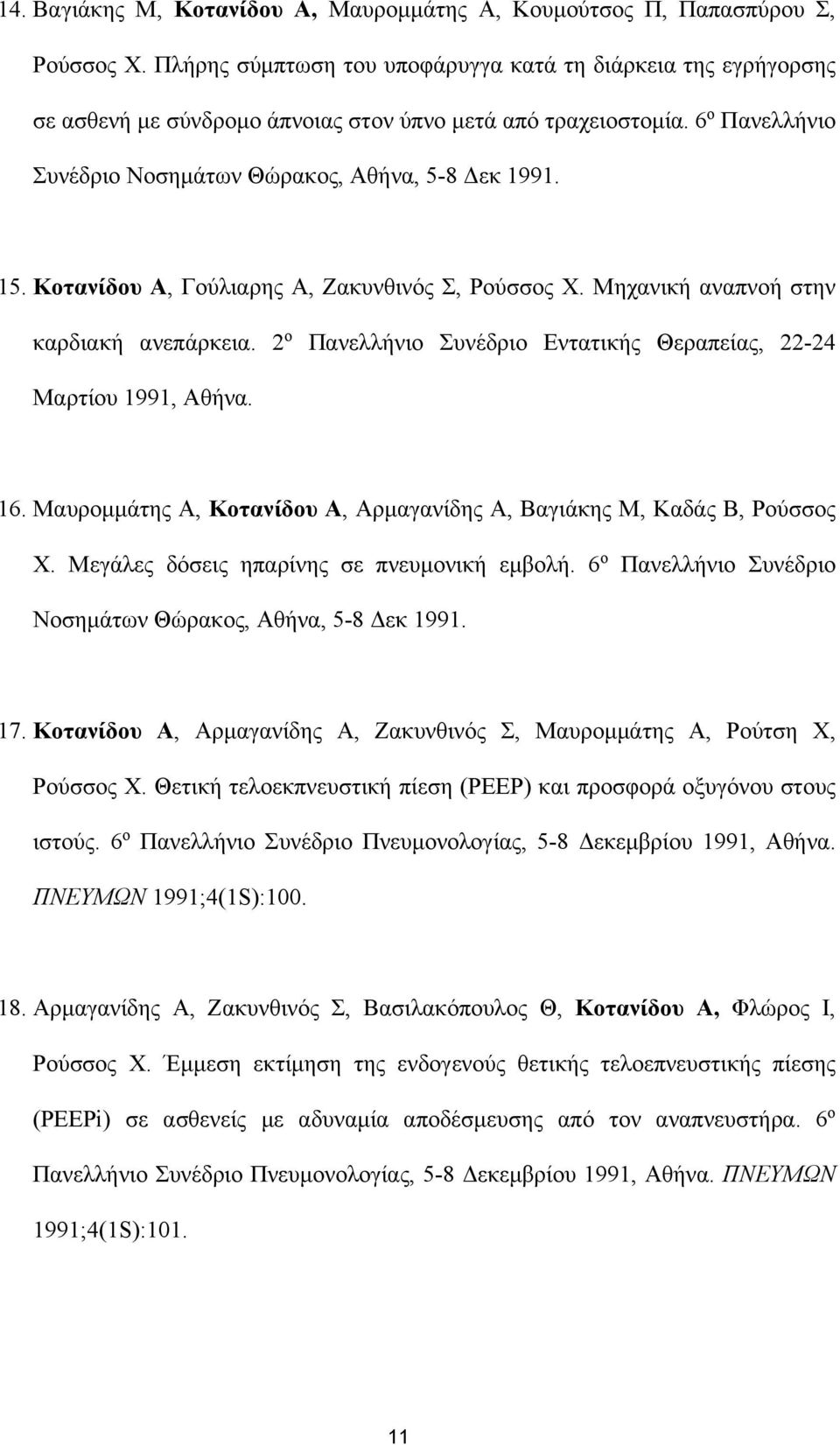 Κοτανίδου Α, Γούλιαρης Α, Ζακυνθινός Σ, Ρούσσος Χ. Μηχανική αναπνοή στην καρδιακή ανεπάρκεια. 2 ο Πανελλήνιο Συνέδριο Εντατικής Θεραπείας, 22-24 Μαρτίου 1991, Αθήνα. 16.