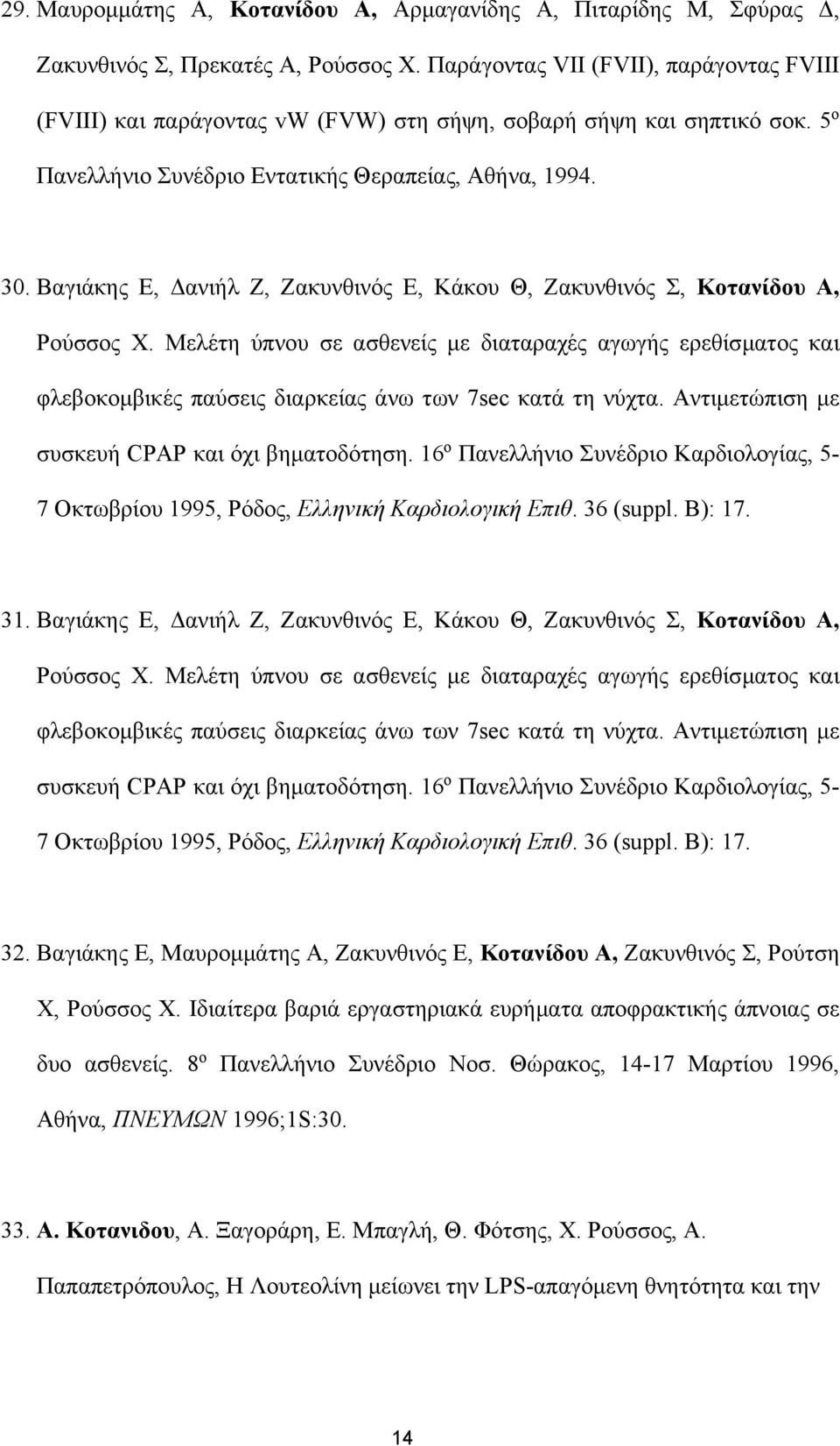 Βαγιάκης Ε, Δανιήλ Ζ, Ζακυνθινός Ε, Κάκου Θ, Ζακυνθινός Σ, Κοτανίδου Α, Ρούσσος Χ.