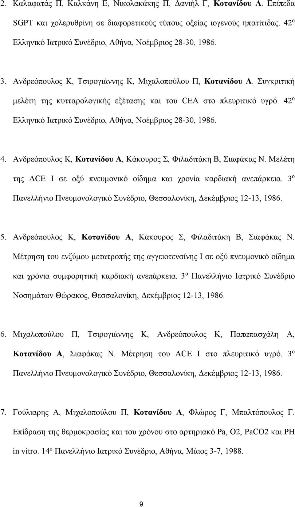 Συγκριτική μελέτη της κυτταρολογικής εξέτασης και του CEA στο πλευριτικό υγρό. 42 ο Ελληνικό Ιατρικό Συνέδριο, Αθήνα, Νοέμβριος 28-30, 1986. 4. Ανδρεόπουλος Κ, Κοτανίδου Α, Κάκουρος Σ, Φιλαδιτάκη Β, Σιαφάκας Ν.