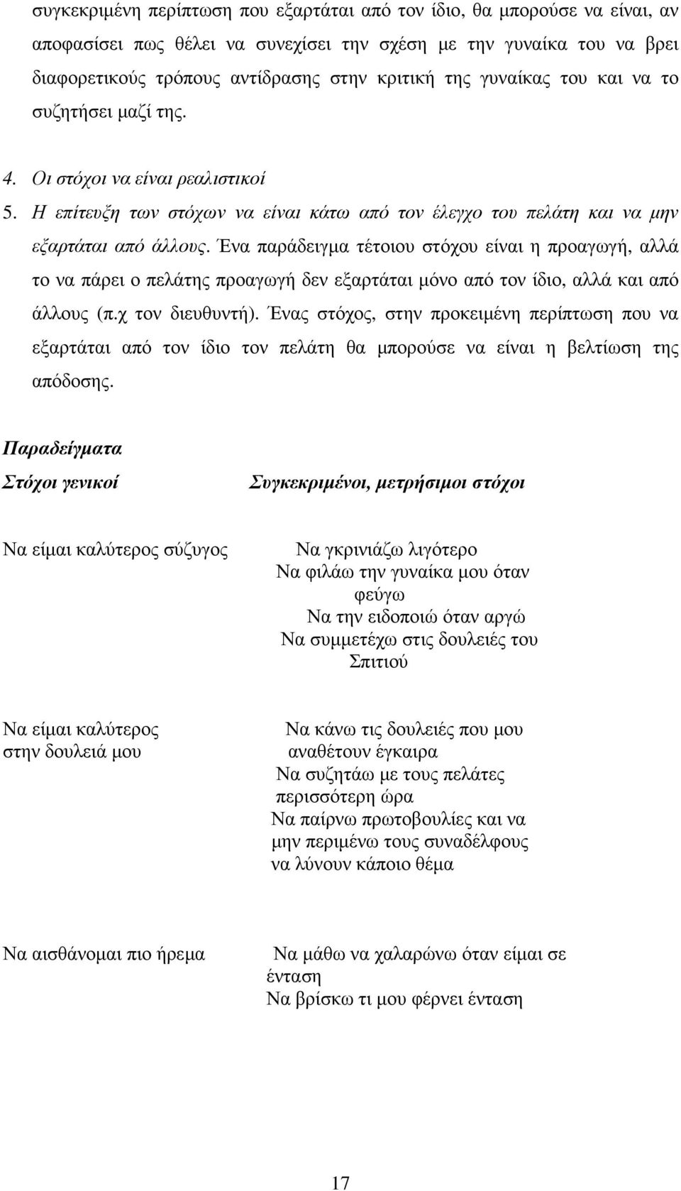 Ένα παράδειγµα τέτοιου στόχου είναι η προαγωγή, αλλά το να πάρει ο πελάτης προαγωγή δεν εξαρτάται µόνο από τον ίδιο, αλλά και από άλλους (π.χ τον διευθυντή).