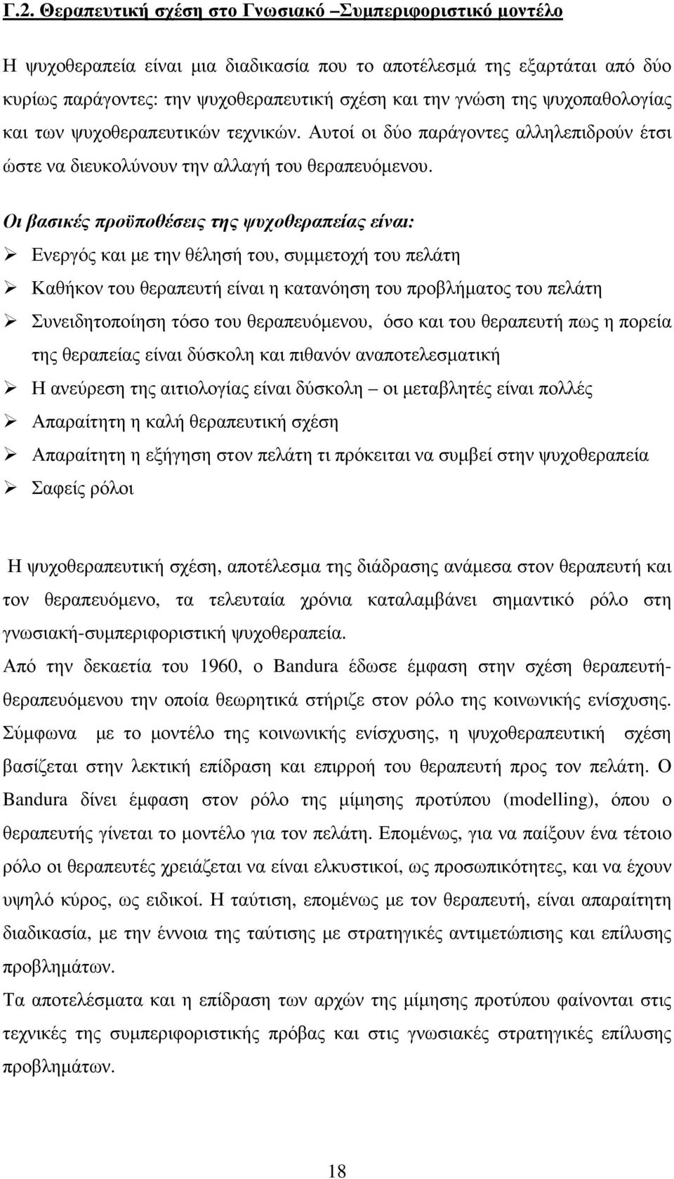 Οι βασικές προϋποθέσεις της ψυχοθεραπείας είναι: Ενεργός και µε την θέλησή του, συµµετοχή του πελάτη Καθήκον του θεραπευτή είναι η κατανόηση του προβλήµατος του πελάτη Συνειδητοποίηση τόσο του